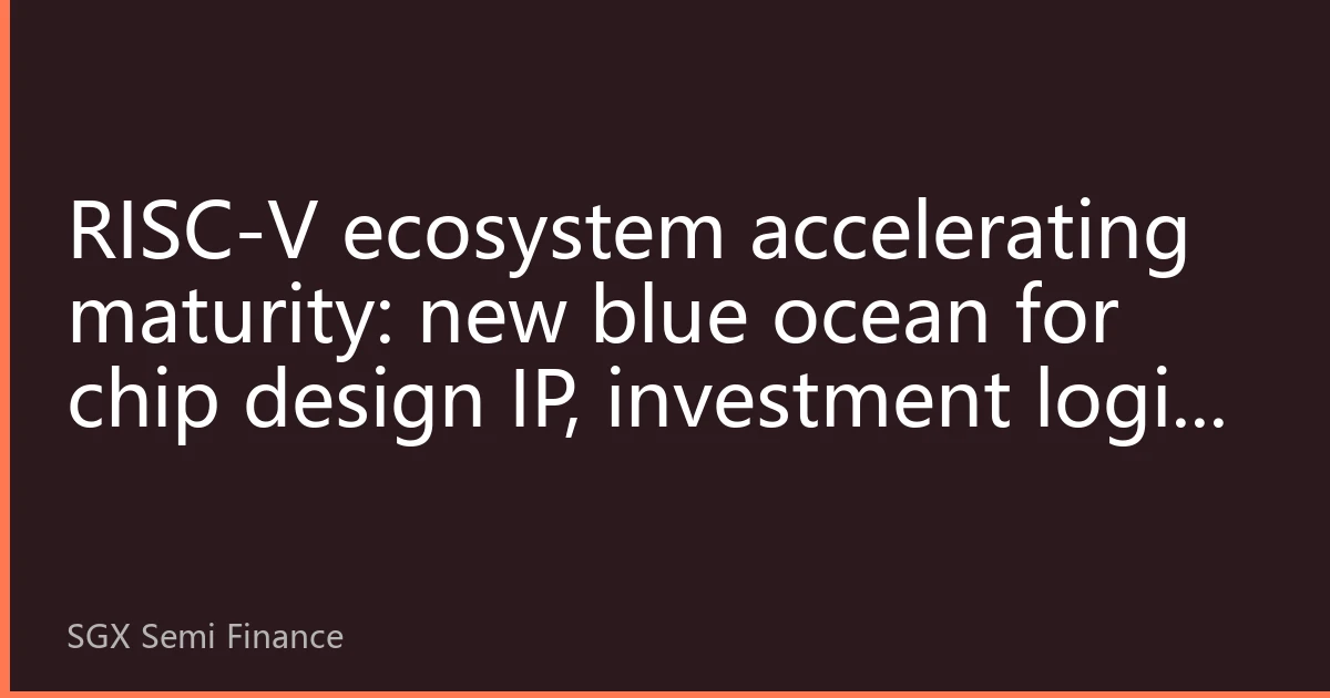 RISC-V ecosystem accelerating maturity: new blue ocean for chip design IP, investment logic shifts to open-source architecture
