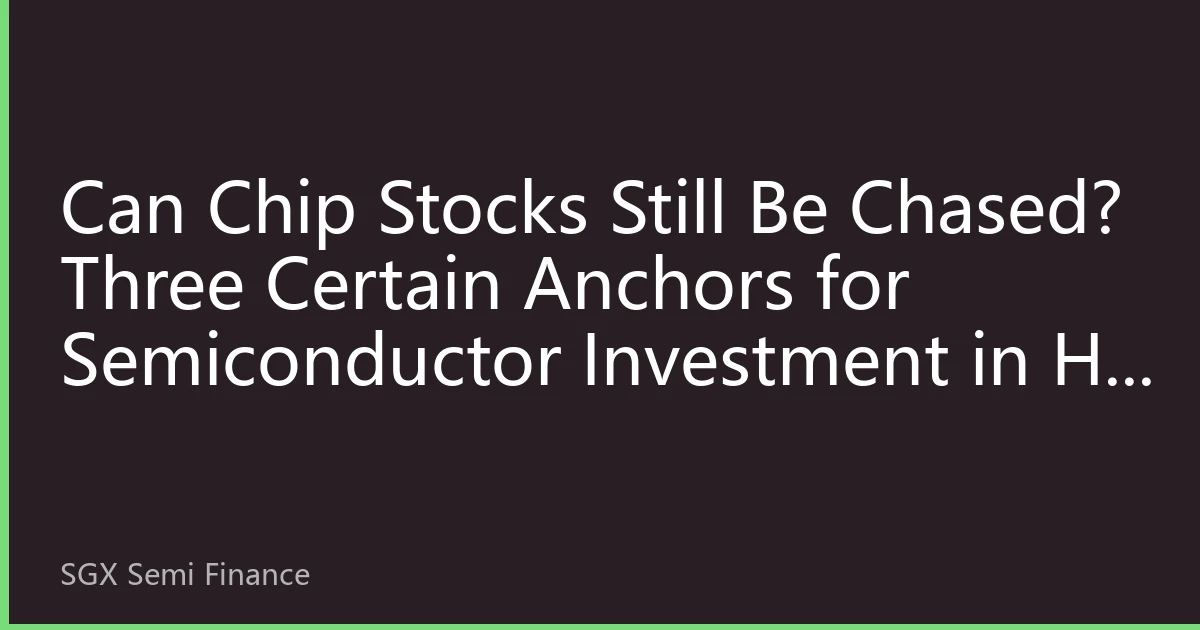 Can Chip Stocks Still Be Chased? Three Certain Anchors for Semiconductor Investment in H2 2026