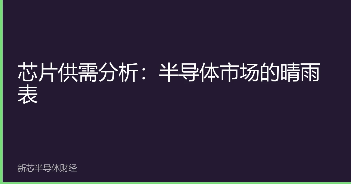 芯片供需分析：半导体市场的晴雨表