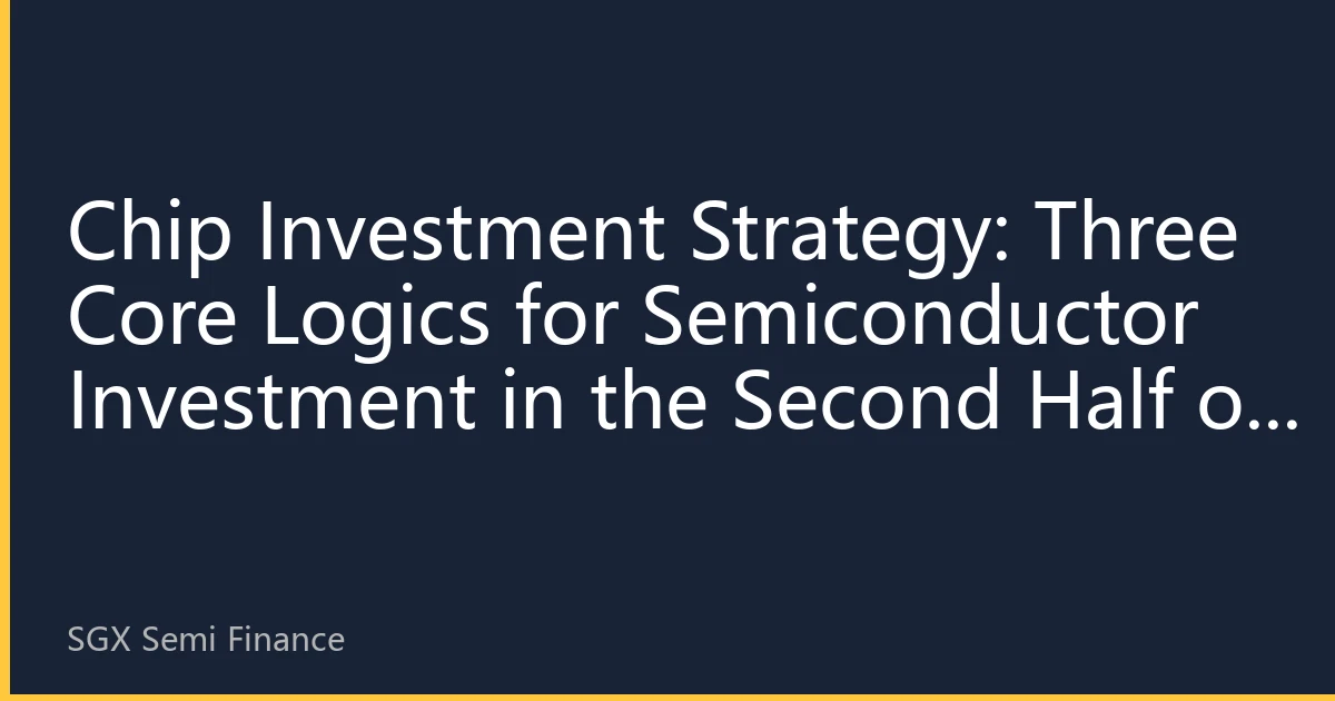 Chip Investment Strategy: Three Core Logics for Semiconductor Investment in the Second Half of 2026