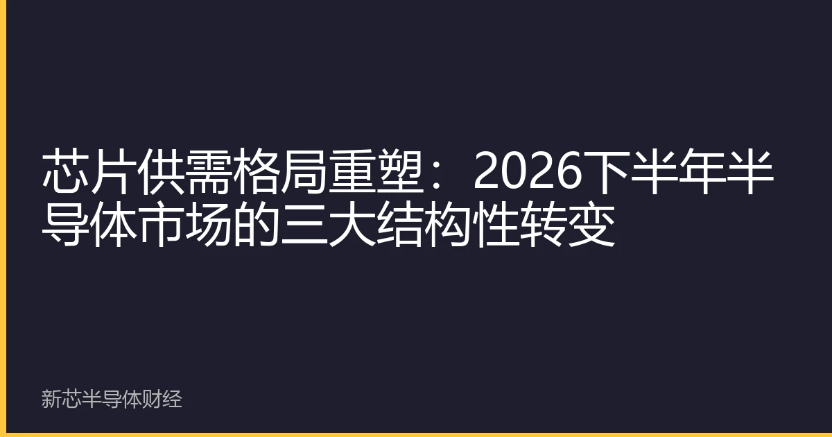 芯片供需格局重塑：2026下半年半导体市场的三大结构性转变