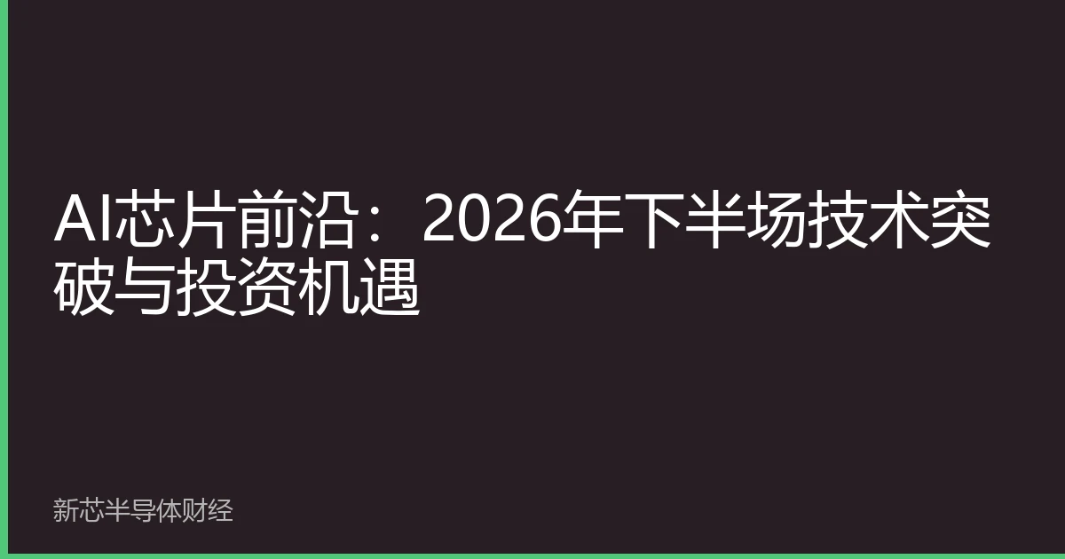 AI芯片前沿：2026年下半场技术突破与投资机遇