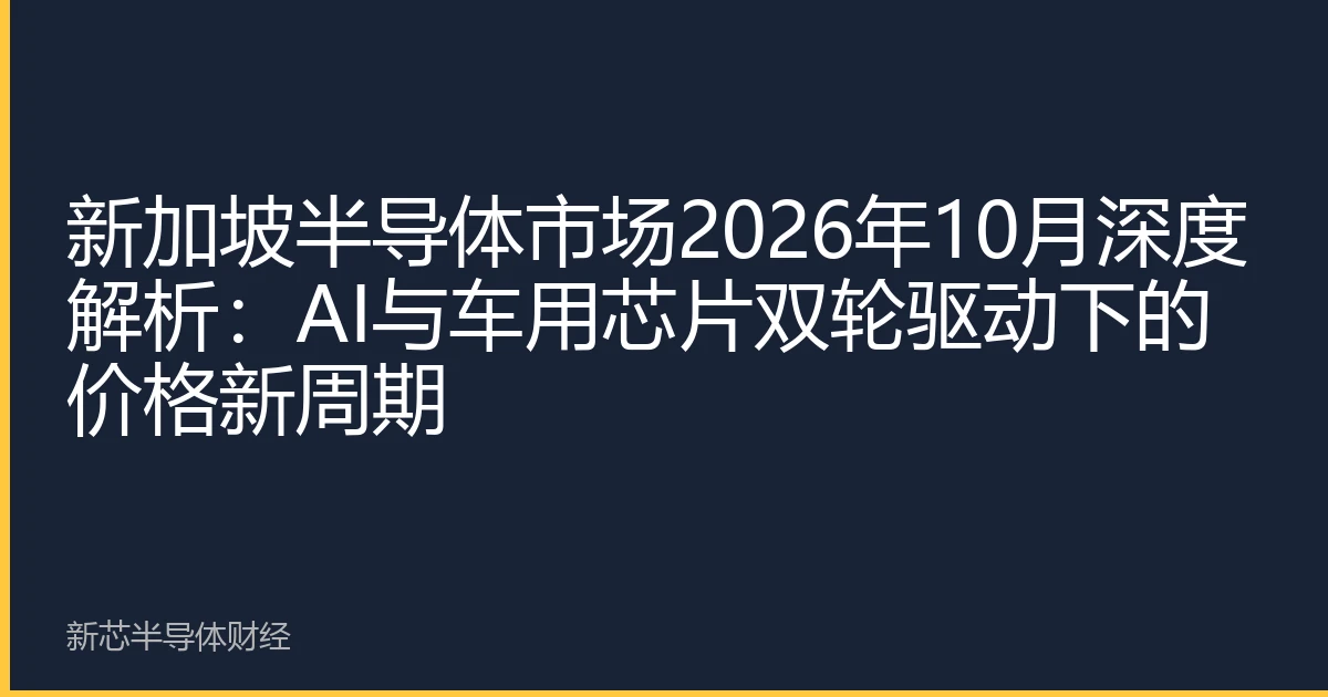 新加坡半导体市场2026年10月深度解析：AI与车用芯片双轮驱动下的价格新周期